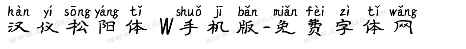 汉仪松阳体 W手机版字体转换